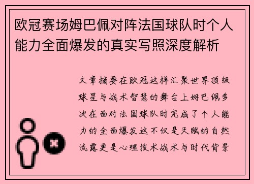 欧冠赛场姆巴佩对阵法国球队时个人能力全面爆发的真实写照深度解析
