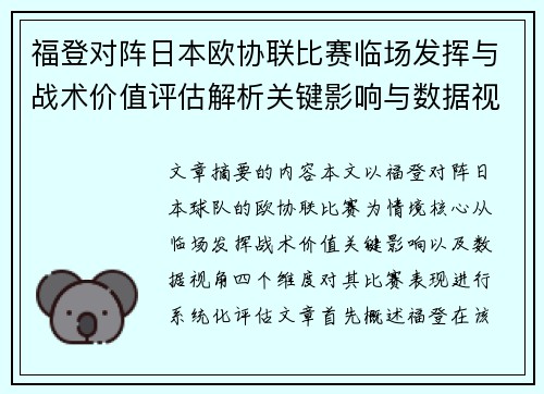 福登对阵日本欧协联比赛临场发挥与战术价值评估解析关键影响与数据视角