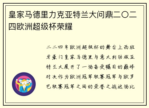 皇家马德里力克亚特兰大问鼎二〇二四欧洲超级杯荣耀