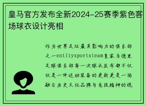 皇马官方发布全新2024-25赛季紫色客场球衣设计亮相