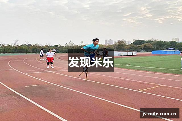 发现米乐